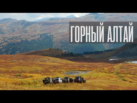 Видео: Алтай. Багаташ. Перевалы Аккаинский и Айрыкский. Каракольские озера. Каракокшинская пещера. Фильм.