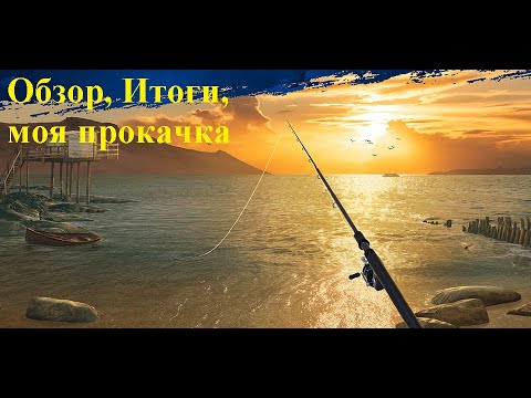 Видео: Итоги событий, обзор акк., моя прокачка Fishing Rival