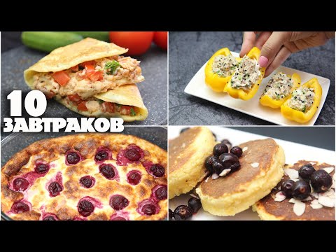 Видео: ЗАВТРАКИ! 10 Рецептов! Самые Любимые! Полезная Подборка Завтраков! Стул трансформер Павлин