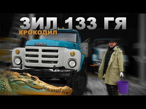 Видео: НАШЛИ НОВЫЙ ЗИЛ!!! ЗИЛ-133 ГЯ/Мега машины СССР/Иван Зенкевич