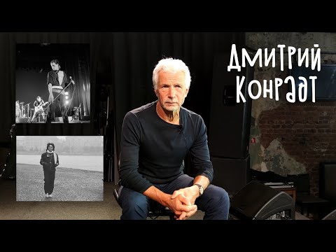 Видео: Фотограф Дмитрий Конрадт. Кино, Аквариум, Странные игры и так далее)