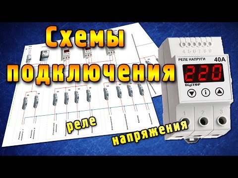 Видео: Схема подключения реле напряжения