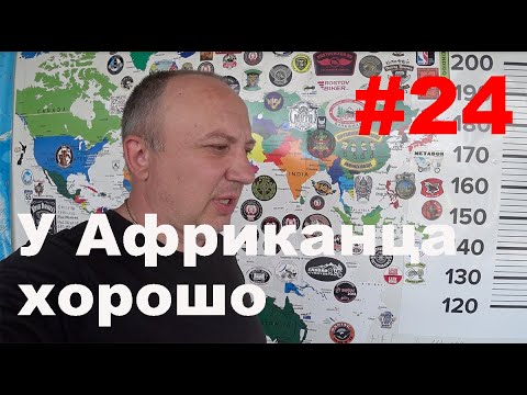 Видео: Ep 24. В одну сторону. У Африканца хорошо.