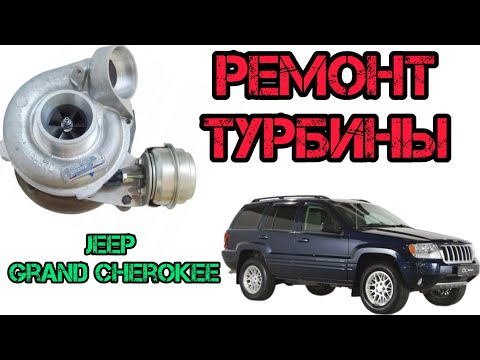 Видео: УВЕЛИЧЕНИЕ МОЩНОСТИ ТУРБИНЫ на примере турбины Jeep Grand Cherokee 2.7