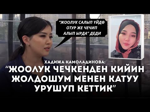 Видео: “Он сегиз жашымда турмушка чыктым” дейт Хадижа