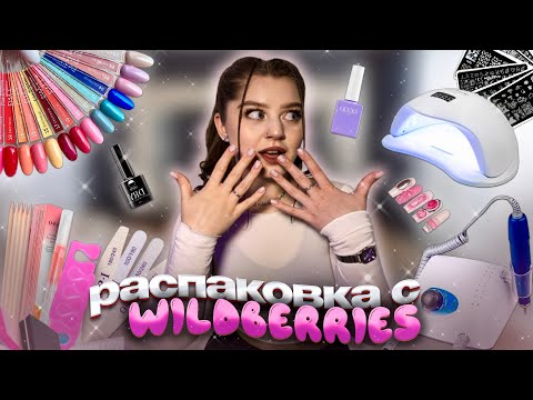 Видео: КУПИЛА ВСЕ ДЛЯ МАНИКЮРА на WILDBERRIES + Идеи Для Маникюра /  Аппарат, Лампа, Гель-Лаки, Расходники