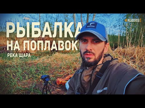 Видео: Рыбалка в апреле на поплавок. Красивый закат в тихом месте. Рыбалка в Беларуси. Река Щара.