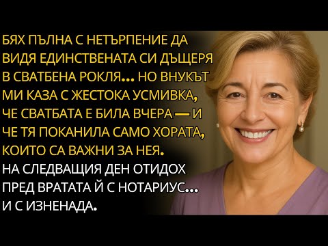 Видео: НЕ МОГА ДА ОЧАКВАМ ДА ВИДЯ ЕДИНСТВЕНАТА СИ ДЪЩЕРЯ В СВАТБЕНА РОКЛЯ — ВНУКЪТ МИ СЕ УСМИХНА ЖЕСТОКО