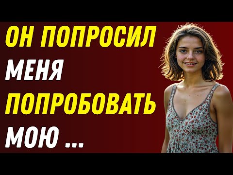 Видео: ПОСЛЕ СМЕРТИ МАТЕРИ МОЙ ПАПА ПОПРОСИЛ МЕНЯ О ЧЕМ-ТО, ЧТО ШОКИРОВАЛО МЕНЯ...