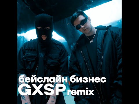 Видео: CMH, MZLFF - БЕЙСЛАЙН БИЗНЕС (GXSP remix) / BASSLINE WILL DIE by GXSP [КОНКУРС]