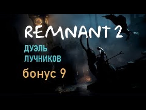 Видео: ДУЭЛЬ ЛУЧНИКОВ – Remnant 2 Бонус № 9