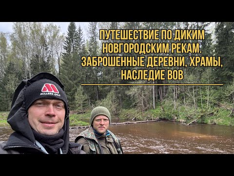 Видео: Шерпа Эверест 500. Путешествие по Новгородским рекам. Заброшенные деревни, Храмы, наследие ВОВ.