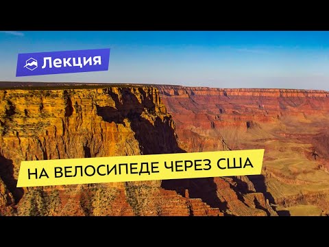 Видео: На велосипеде через США
