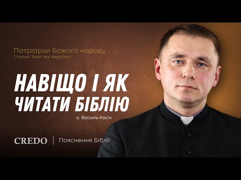 Видео: Навіщо і як читати Біблію