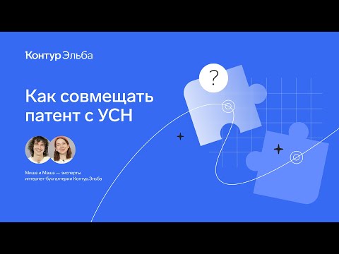 Видео: Совмещение патента с УСН: как и зачем это делать