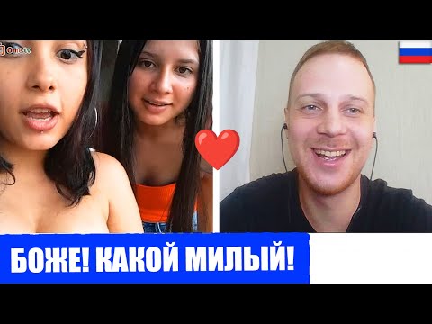 Видео: Иностранки РАСТАЯЛИ от РУССКОГО парня в Чат Рулетке