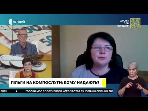 Видео: Порядок надання пільг на оплату за житлово-комунальні послуги