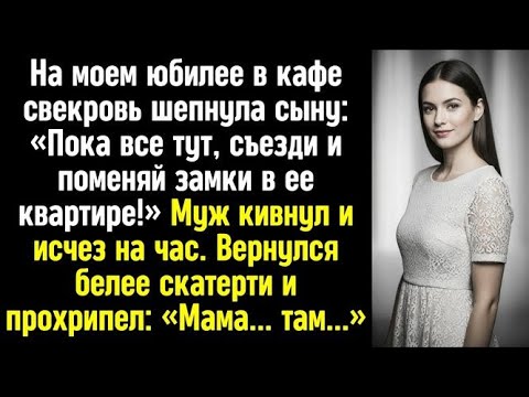Видео: На моем юбилее в кафе свекровь шепнула сыну- «Пока все тут, съезди и поменяй замки в ее квартире!»