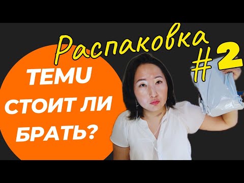 Видео: ЧТО НЕ ТАК с ТЕМУ?  РЕАЛЬНЫЙ ОТЗЫВ после месяца ИСПОЛЬЗОВАНИЯ  товаров Temu💩
