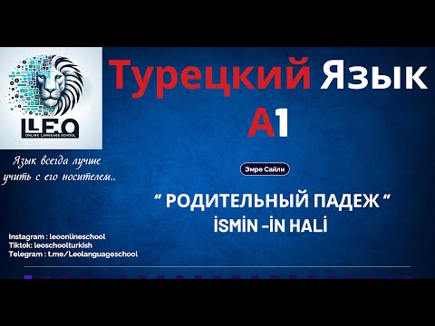 Видео: Лучший Курс Турецкого Языка I A1 - 15 I Родительный Падеж