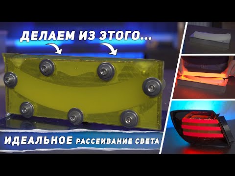 Видео: Рассеиватель света в стиле BMW,  AUDI, MERСEDES из эпоксидной смолы