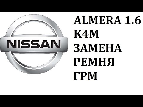 Видео: Замена ремня ГРМ на К4М 1.6 16V Nissan Almera G15