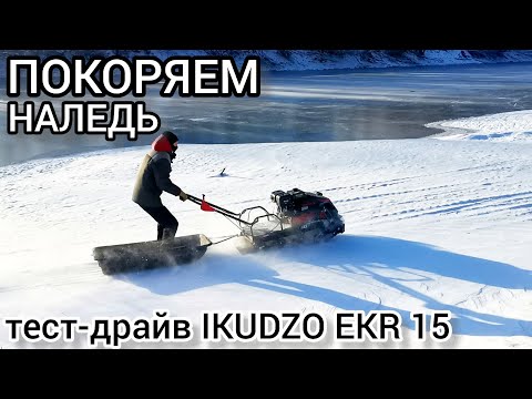 Видео: ТЕСТ ПО НАЛЕДИ И ЛЕСУ! Мотособака IKUDZO EKR 15 + 2 человека нагрузка