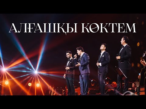 Видео: MEZZO feat. The Magic of Nomads - Алғашқы көктем (10th Anniversary Concert)