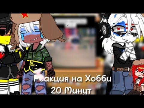 Видео: Реакция стран на Хобби || 20 Минут! || Гача клуб || 3Ч. ||  Оригинал || 29Ч.