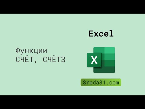Видео: Функции СЧЁТ, СЧЁТЗ в Excel