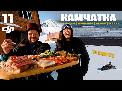Видео: Это КАМЧАТКА! Туры на снегоходах в МАРТЕ! Вулканы, океан, маяки!