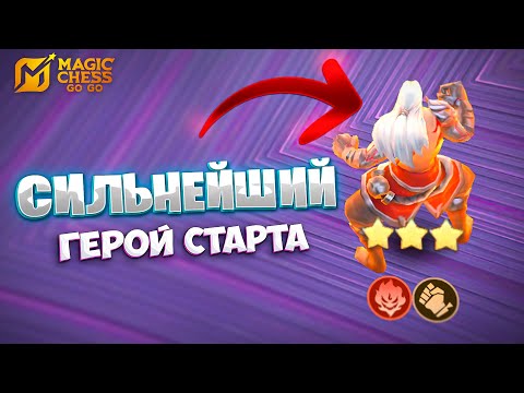 Видео: СИЛЬНЕЙШИЙ ГЕРОЙ СТАРТА!!! В MAGIC CHESS: GO GO