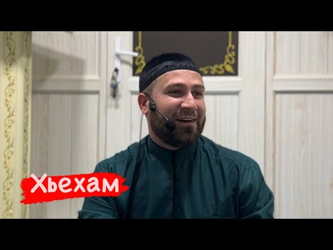 Видео: Хьехам Адам Пайхмар Кхоллар/ 2 часть/Ахмадов Турпал