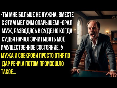 Видео: ТЫ МНЕ БОЛЬШЕ НЕ НУЖНА, ВМЕСТЕ С ЭТИМ МЕЛКИМ ОПAPЫШЕМ! - ОРАЛ МУЖ, РАЗВОДЯСЬ В СУДЕ. НО ПОТОМ...