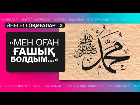 Видео: Мен оған ғашықпын ... (Өнегелі оқиғалар #3)