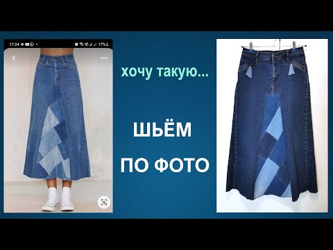 Видео: Шьем по фото: юбка из старых джинсов