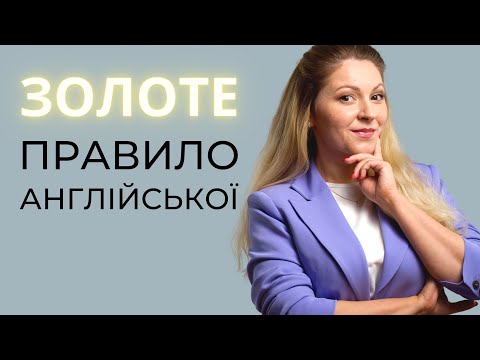 Видео: ЯК ВИВЧИТИ АНГЛІЙСЬКУ ШВИДКО ТА ЯКІСНО: ОДНЕ ЗОЛОТЕ ПРАВИЛО