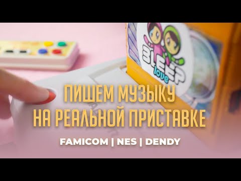 Видео: Пишем ЧИПТЮН на Famicom | NES | Dendy. Первый в мире 8-бит трекер для реальной приставки! NTRQ
