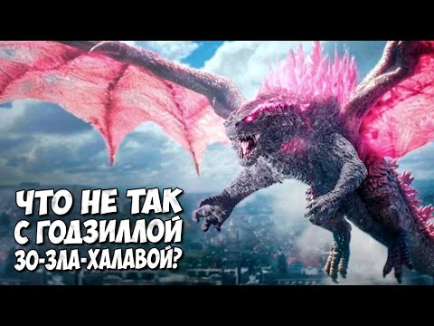 Видео: ЗО-ЗЛА-ХАЛАВА ЧТО НЕ ТАК? ➤ Годзилла с крыльями