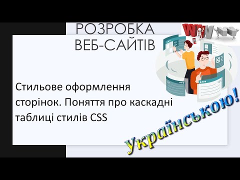 Видео: 20. Стильове оформлення сторінок  Поняття про каскадні таблиці стилів CSS