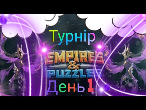 Видео: Empires and puzzles Турнір підтримка з повітря на 4*! День 1! Вигуляв Джойверта та Фрузеня!)