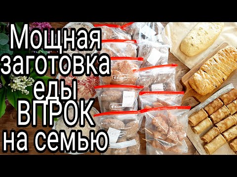 Видео: Мощная Заготовка Еды на Две Недели на 2500 р/Экономлю Время/Облегчаю Себе Быт/Чем Кормить Семью