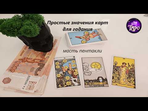 Видео: Простые значения карт таро. МАСТЬ ПЕНТАКЛИ