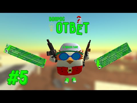 Видео: 🤯МЕНЯ ТЕПЕРЬ УЗНАЮТ ДАЖЕ В ШКОЛЕ?🏫 | ВОПРОС ОТВЕТ В ЧИКЕН ГАНЕ 5 ЧАСТЬ⁉️| SPR1TE Chicken Gun