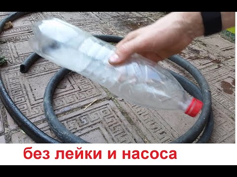 Видео: Как поливать из бочки огород, только шланг и пластиковая бутылка