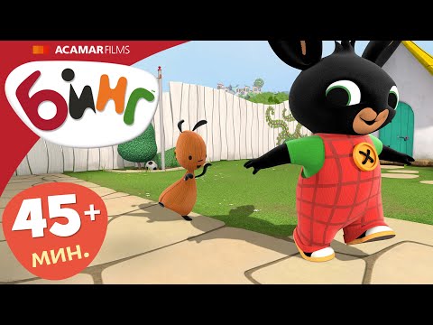 Видео: 7 x Полные эпизоды | ⭐ Бинг: Лучшие эпизоды ⭐ | Бинг Русском