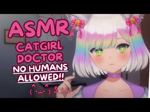 Видео: 【АСМР】Медицинский осмотр у врача-кошкодевочки 🐱🩺| Полный осмотр тела✨💕 | ЛЮДЯМ ВХОД ЗАПРЕЩЕН😾 #3D...