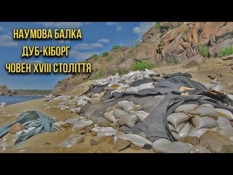 Видео: Дуб з бетонним стовбуром. Наумова балка.