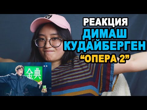 Видео: РЕАКЦИЯ: ДИМАШ КУДАЙБЕРГЕН "Опера 2" | REACT