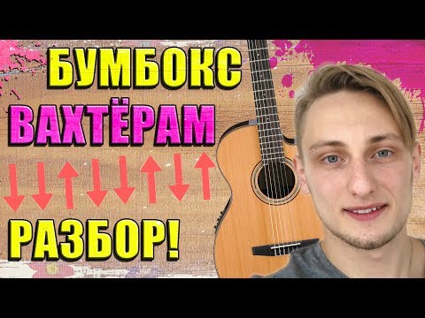 Видео: КАК ИГРАТЬ ВАХТЕРАМ на ГИТАРЕ Разбор Для Начинающих 🎸